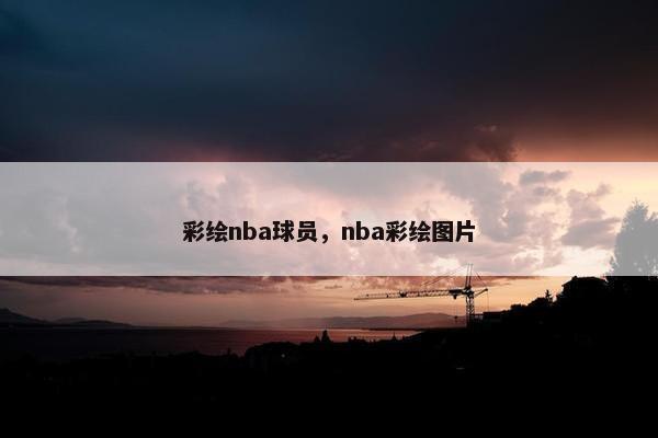 彩绘nba球员，nba彩绘图片
