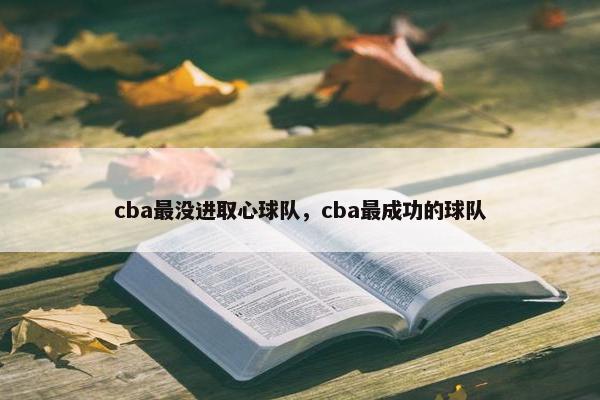 cba最没进取心球队，cba最成功的球队