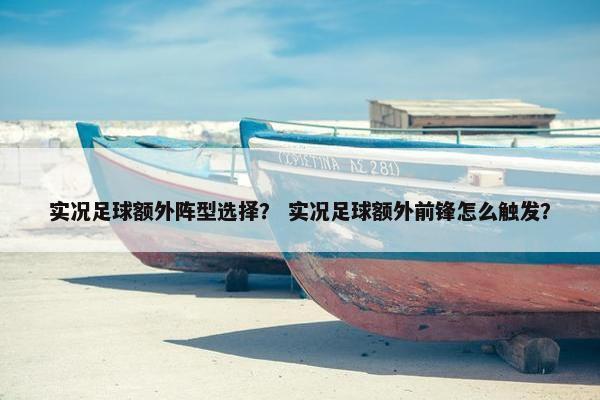 实况足球额外阵型选择？ 实况足球额外前锋怎么触发？