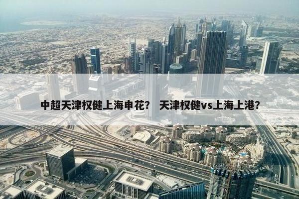 中超天津权健上海申花？ 天津权健vs上海上港？