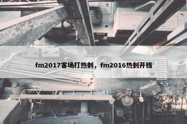 fm2017客场打热刺，fm2016热刺开档