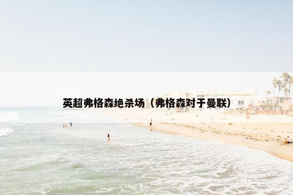 英超弗格森绝杀场（弗格森对于曼联）