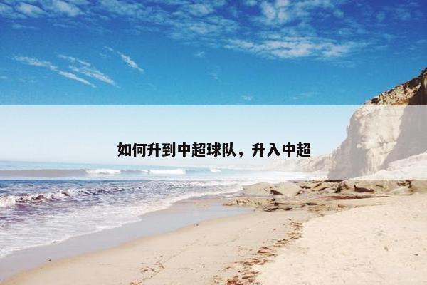 如何升到中超球队，升入中超