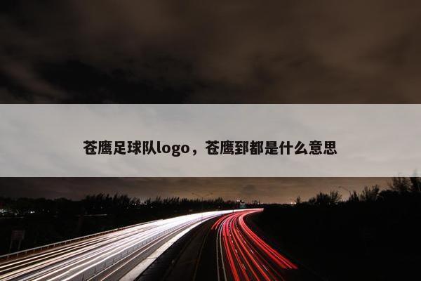苍鹰足球队logo，苍鹰郅都是什么意思