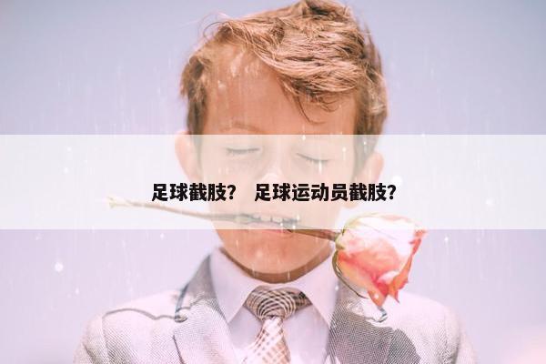 足球截肢？ 足球运动员截肢？