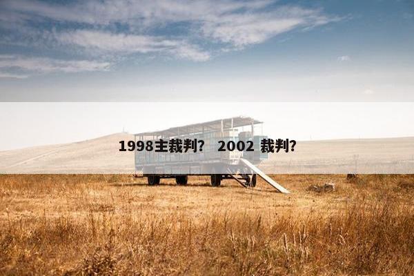 1998主裁判？ 2002 裁判？