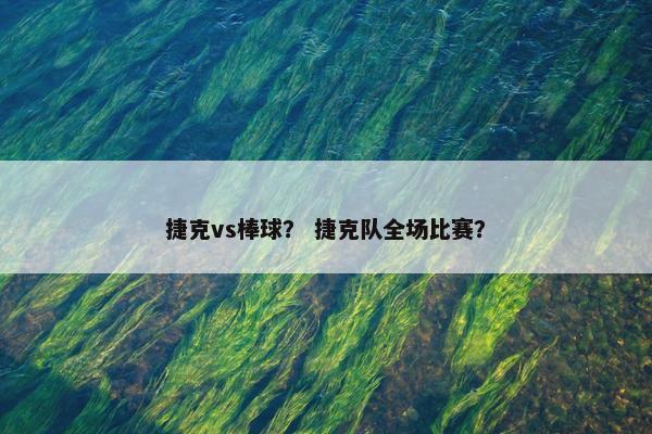 捷克vs棒球？ 捷克队全场比赛？