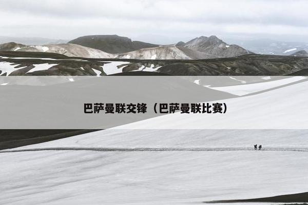 巴萨曼联交锋（巴萨曼联比赛）