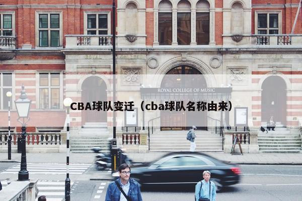 CBA球队变迁（cba球队名称由来）