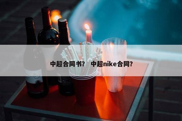 中超合同书？ 中超nike合同？