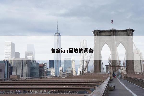 包含ian回放的词条
