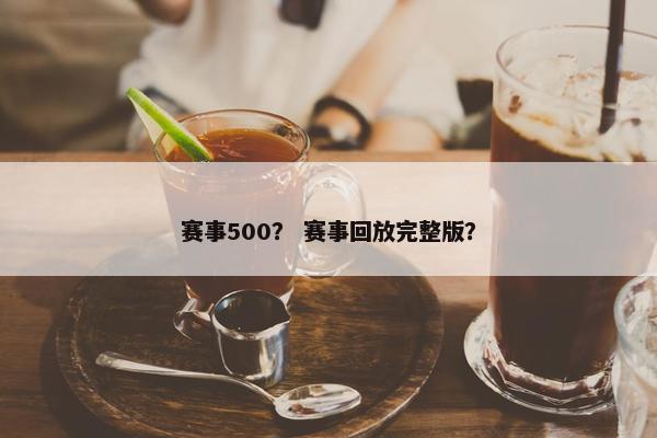 赛事500？ 赛事回放完整版？