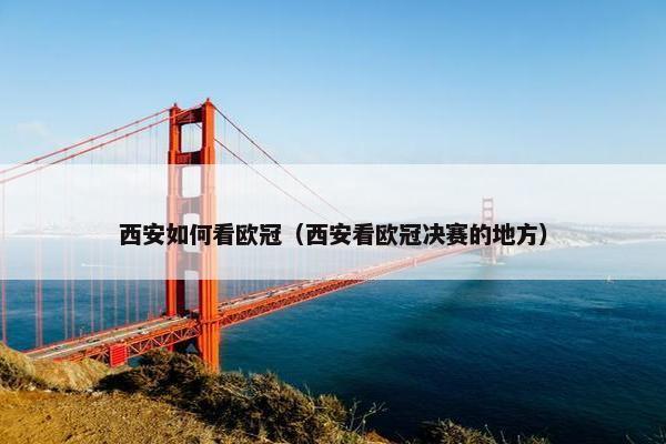 西安如何看欧冠（西安看欧冠决赛的地方）