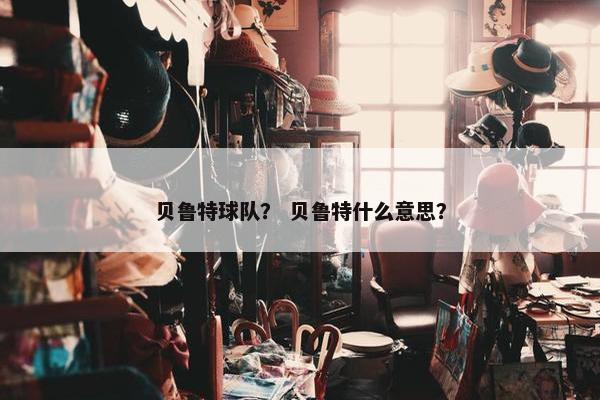 贝鲁特球队？ 贝鲁特什么意思？