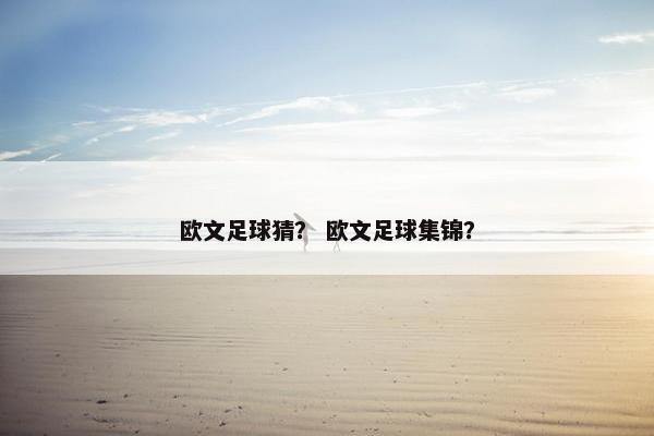 欧文足球猜？ 欧文足球集锦？