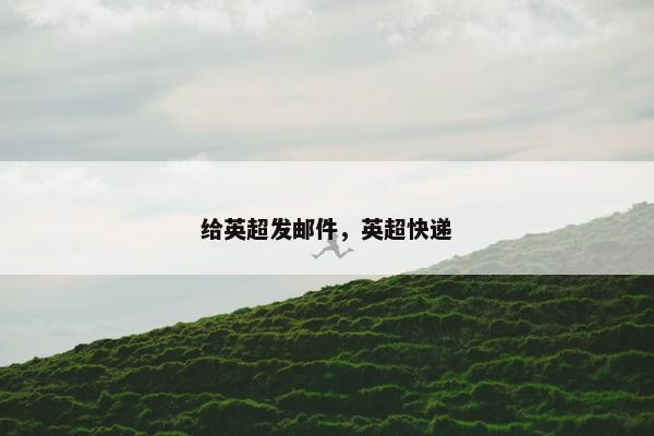 给英超发邮件，英超快递