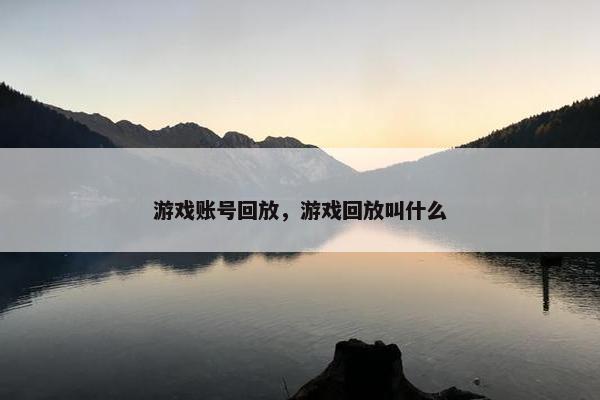 游戏账号回放，游戏回放叫什么