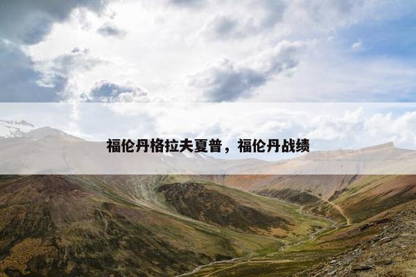 福伦丹格拉夫夏普，福伦丹战绩