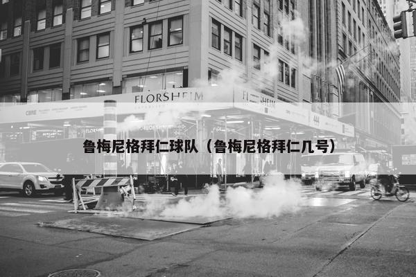 鲁梅尼格拜仁球队（鲁梅尼格拜仁几号）