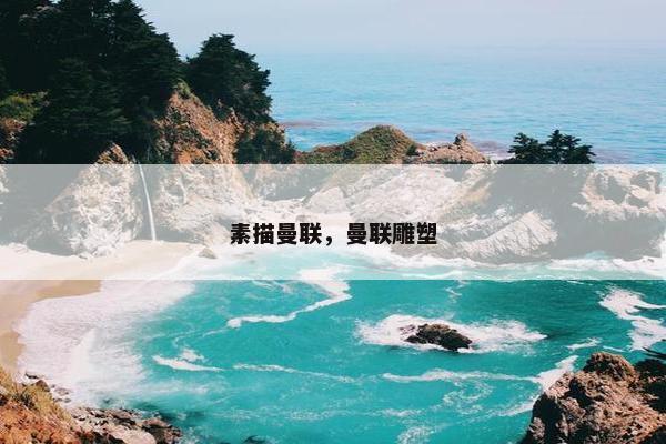 素描曼联，曼联雕塑