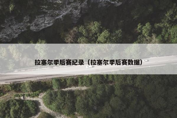 拉塞尔季后赛纪录（拉塞尔季后赛数据）