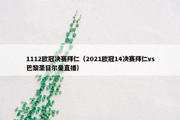 1112欧冠决赛拜仁（2021欧冠14决赛拜仁vs巴黎圣日尔曼直播）