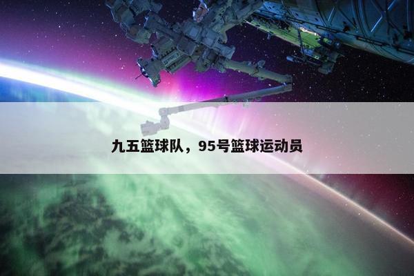 九五篮球队，95号篮球运动员