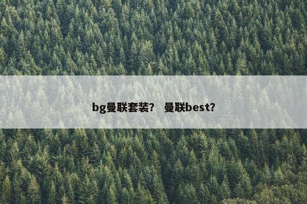 bg曼联套装？ 曼联best？