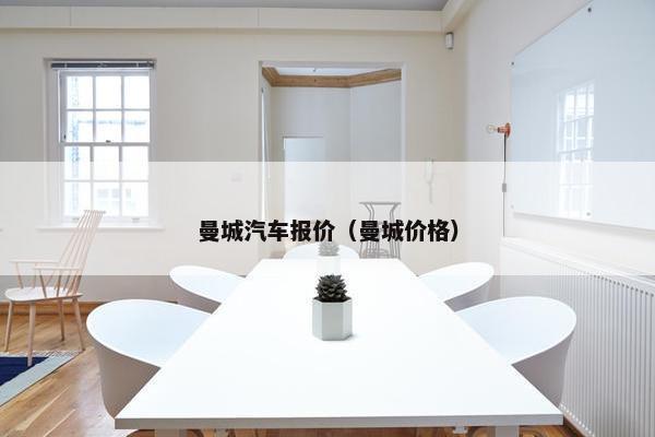 曼城汽车报价（曼城价格）