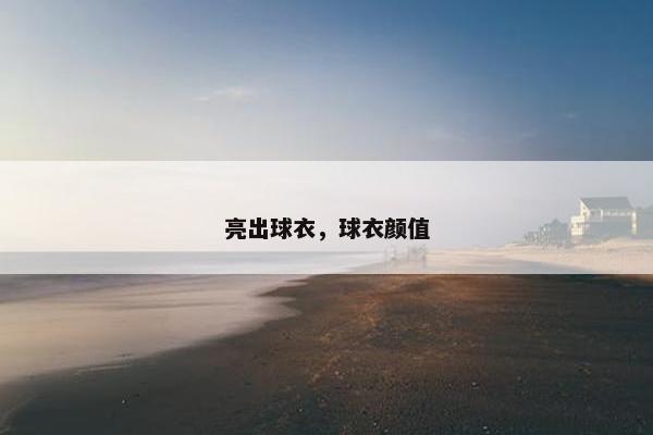 亮出球衣，球衣颜值