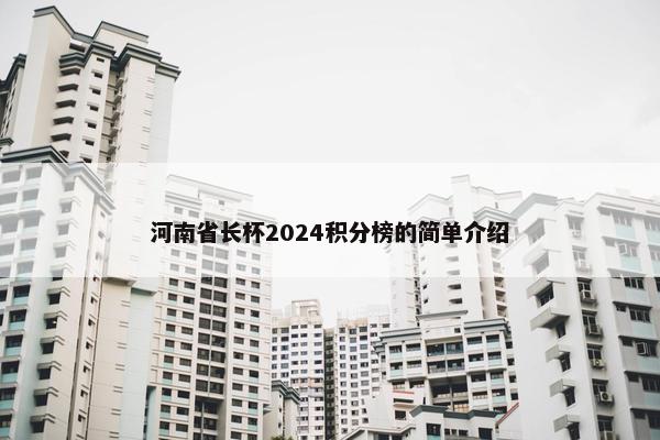 河南省长杯2024积分榜的简单介绍