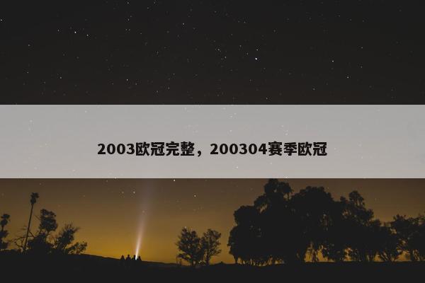2003欧冠完整，200304赛季欧冠
