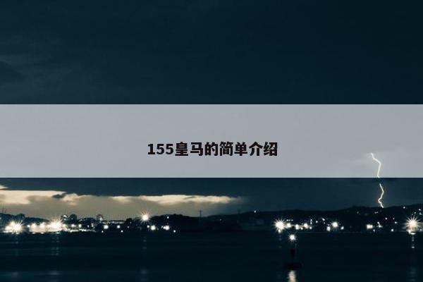 155皇马的简单介绍 155皇马的简单介绍