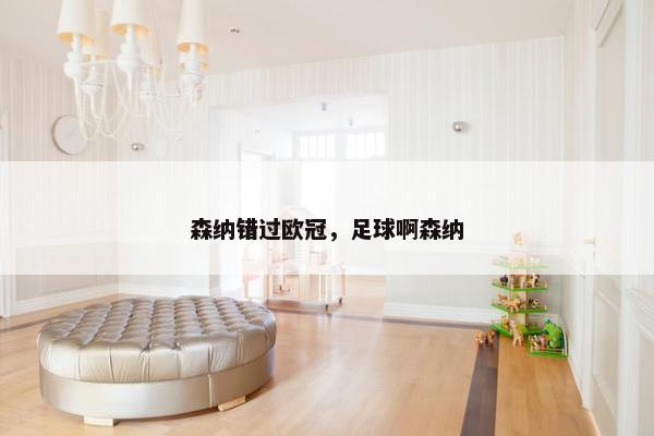 森纳错过欧冠，足球啊森纳