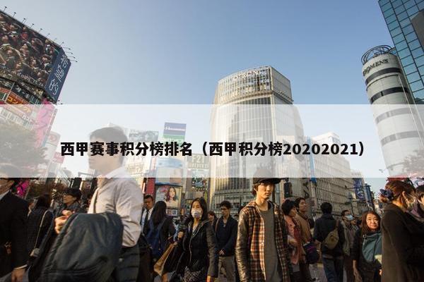 西甲赛事积分榜排名(西甲积分榜20202021) 西甲赛事积分榜排名(西甲积分榜20202021)