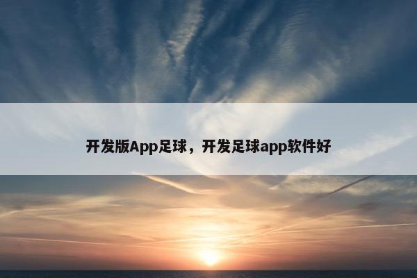 开发版App足球，开发足球app软件好