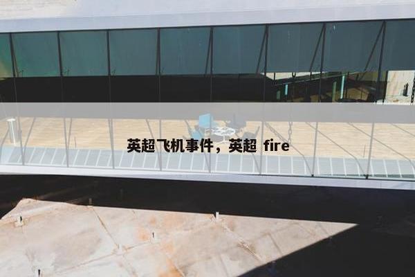 英超飞机事件，英超 fire