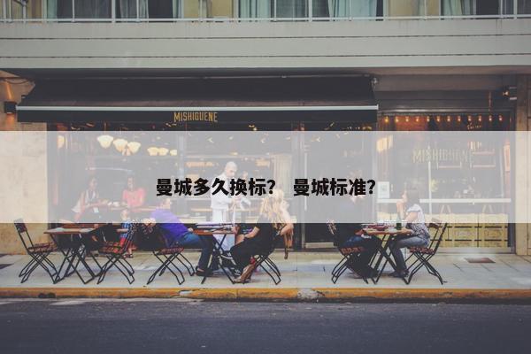 曼城多久换标？ 曼城标准？