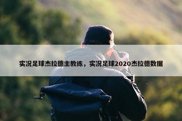 实况足球杰拉德主教练,实况足球2020杰拉德数据 实况足球杰拉德主教练,实况足球2020杰拉德数据