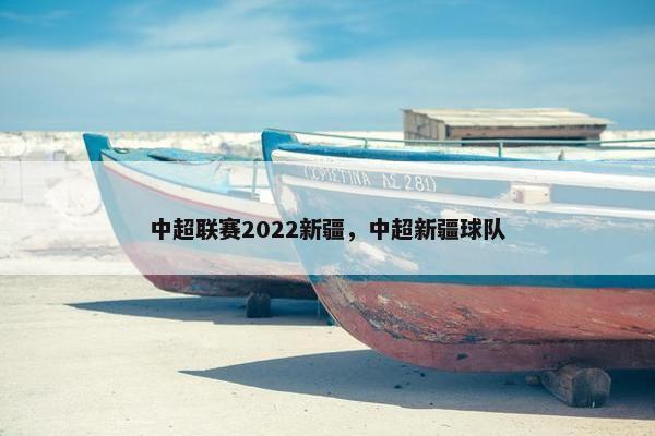 中超联赛2022新疆，中超新疆球队