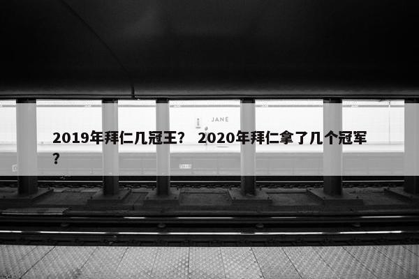 2019年拜仁几冠王? 2020年拜仁拿了几个冠军? 2019年拜仁几冠王? 2020年拜仁拿了几个冠军?