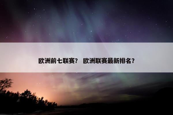 欧洲前七联赛？ 欧洲联赛最新排名？