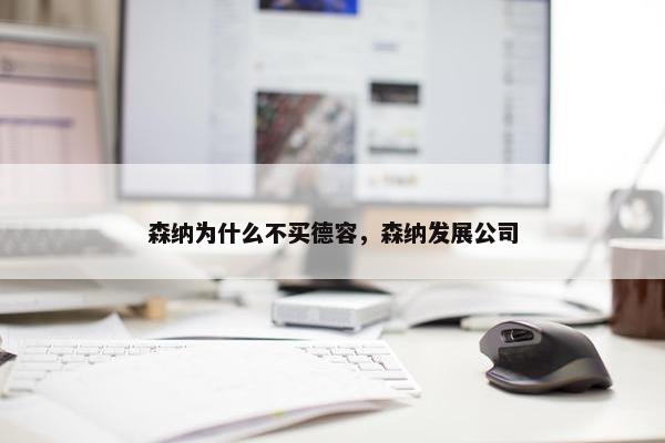 森纳为什么不买德容，森纳发展公司