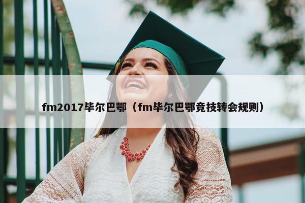 fm2017毕尔巴鄂（fm毕尔巴鄂竞技转会规则）