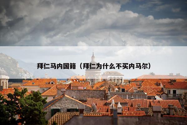 拜仁马内国籍（拜仁为什么不买内马尔）