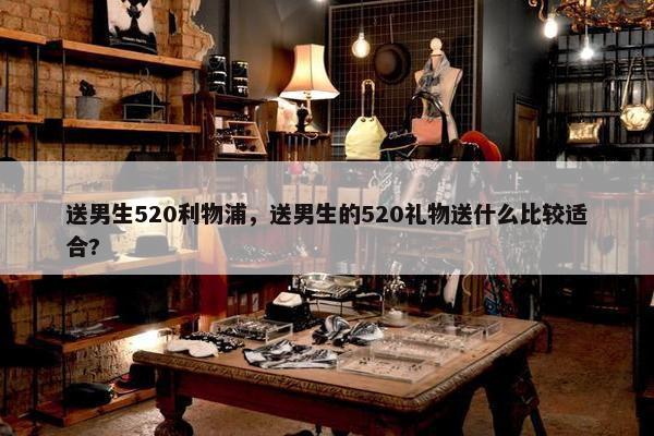 送男生520利物浦，送男生的520礼物送什么比较适合?