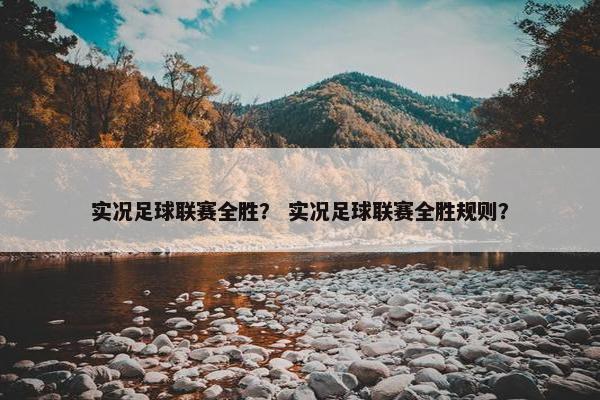 实况足球联赛全胜？ 实况足球联赛全胜规则？