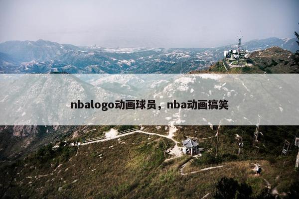 nbalogo动画球员，nba动画搞笑