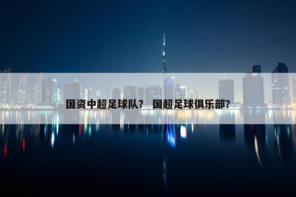 国资中超足球队？ 国超足球俱乐部？