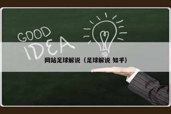 网站足球解说（足球解说 知乎）